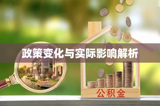 南京政策变化与实际影响解析