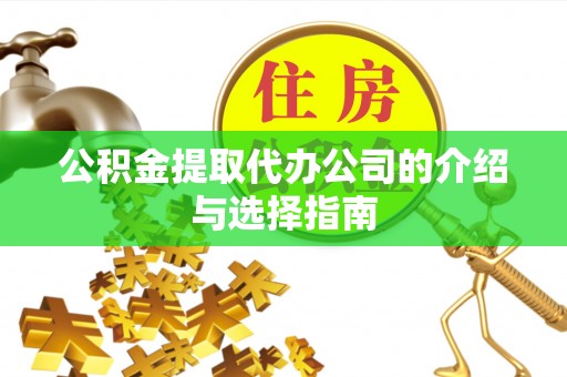南京公积金提取代办公司的介绍与选择指南