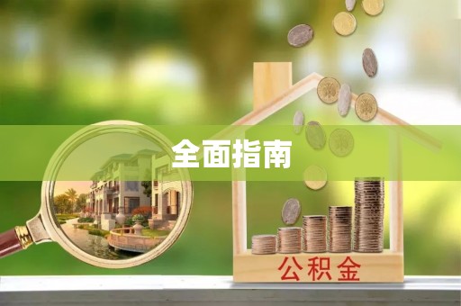 南京全面指南