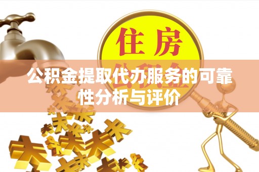 南京公积金提取代办服务的可靠性分析与评价