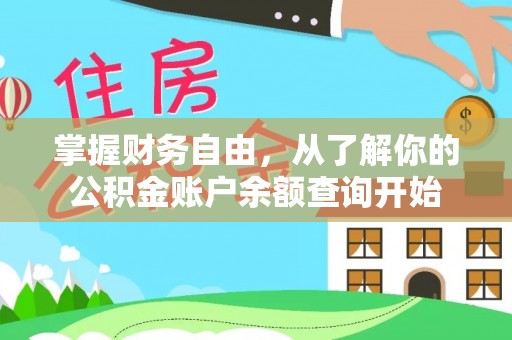 南京掌握财务自由，从了解你的公积金账户余额查询开始