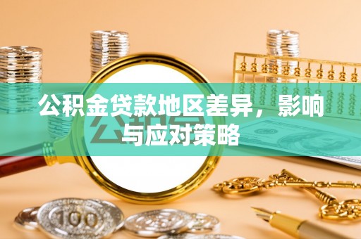 南京公积金贷款地区差异，影响与应对策略