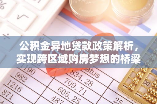 南京公积金异地贷款政策解析，实现跨区域购房梦想的桥梁