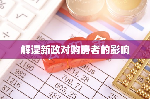 南京解读新政对购房者的影响