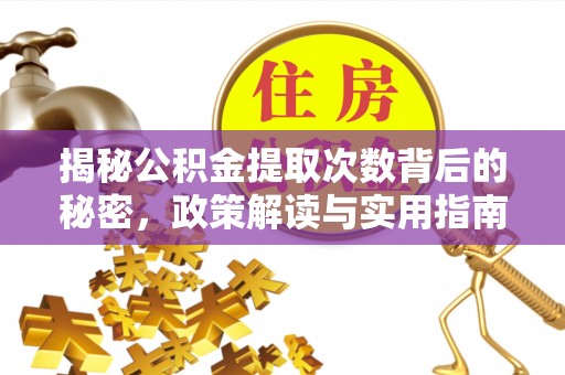 南京揭秘公积金提取次数背后的秘密，政策解读与实用指南