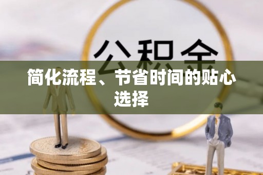 南京简化流程、节省时间的贴心选择