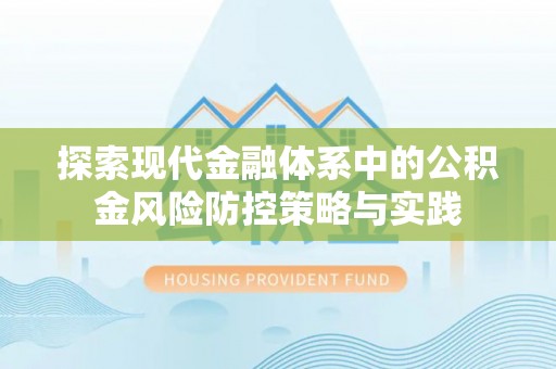 南京探索现代金融体系中的公积金风险防控策略与实践