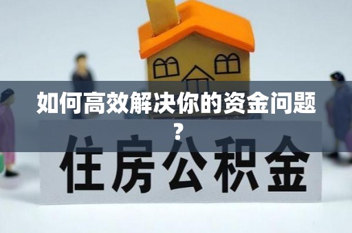 南京如何高效解决你的资金问题？