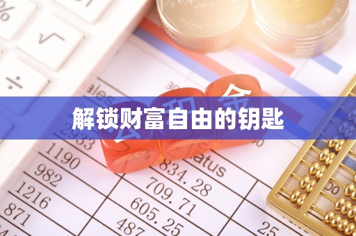 南京解锁财富自由的钥匙