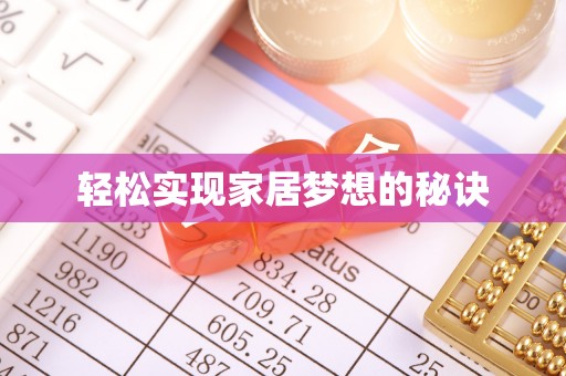 南京轻松实现家居梦想的秘诀