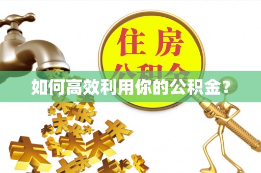 南京如何高效利用你的公积金？