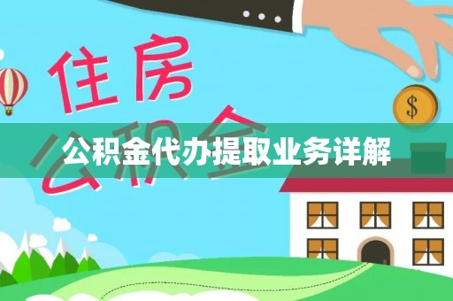 南京公积金代办提取业务详解