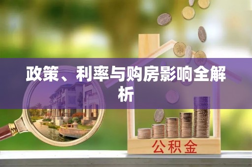 南京政策、利率与购房影响全解析