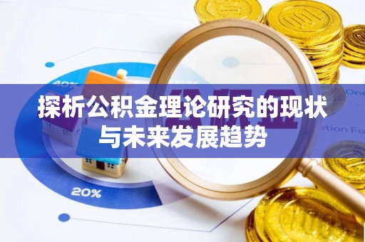 南京探析公积金理论研究的现状与未来发展趋势