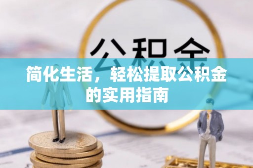 南京简化生活，轻松提取公积金的实用指南