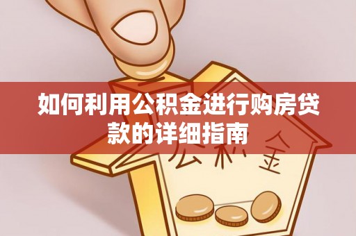 南京如何利用公积金进行购房贷款的详细指南