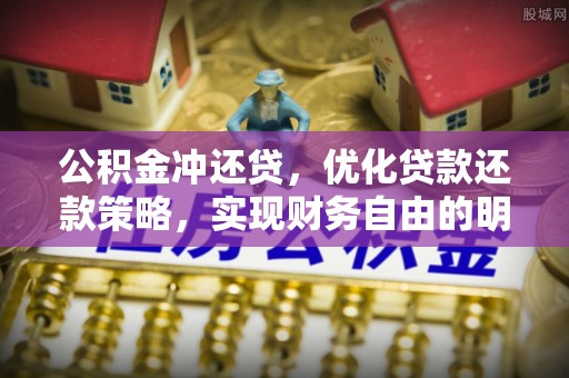 南京公积金冲还贷，优化贷款还款策略，实现财务自由的明智选择