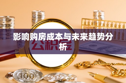南京影响购房成本与未来趋势分析