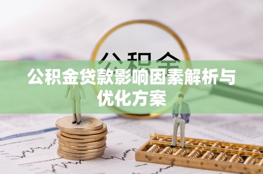 南京公积金贷款影响因素解析与优化方案