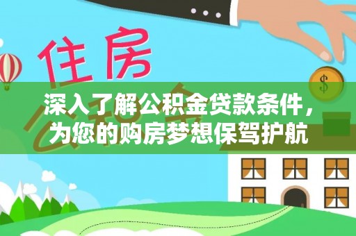 南京深入了解公积金贷款条件，为您的购房梦想保驾护航