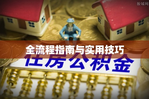 南京全流程指南与实用技巧