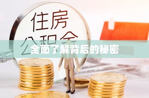 南京全面了解背后的秘密