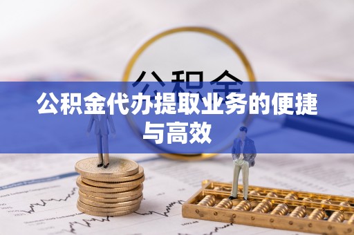 南京公积金代办提取业务的便捷与高效