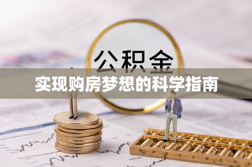 南京实现购房梦想的科学指南