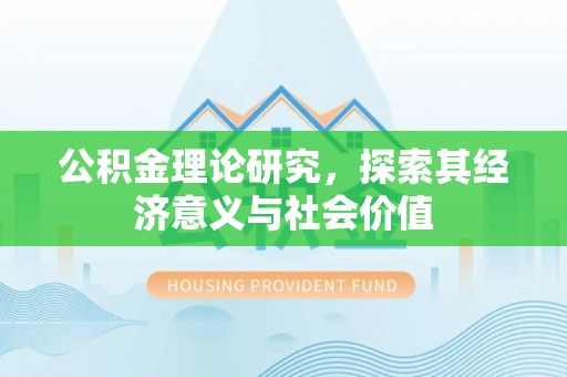 南京公积金理论研究，探索其经济意义与社会价值