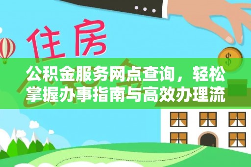 南京公积金服务网点查询，轻松掌握办事指南与高效办理流程