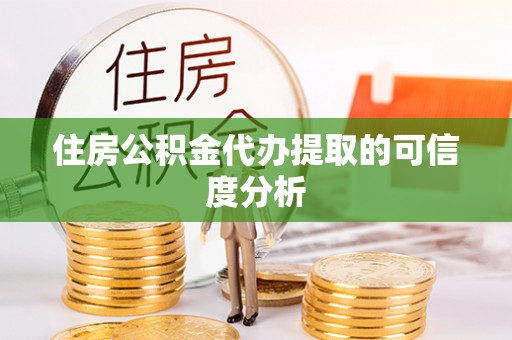 南京住房公积金代办提取的可信度分析