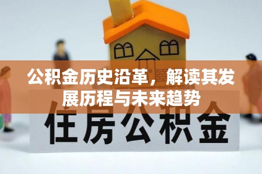 南京公积金历史沿革，解读其发展历程与未来趋势