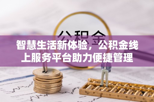 南京智慧生活新体验，公积金线上服务平台助力便捷管理
