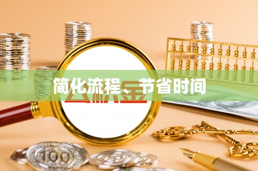 南京简化流程、节省时间