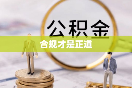 南京合规才是正道