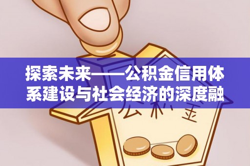 南京探索未来——公积金信用体系建设与社会经济的深度融合