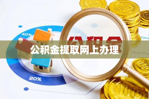 南京公积金提取网上办理