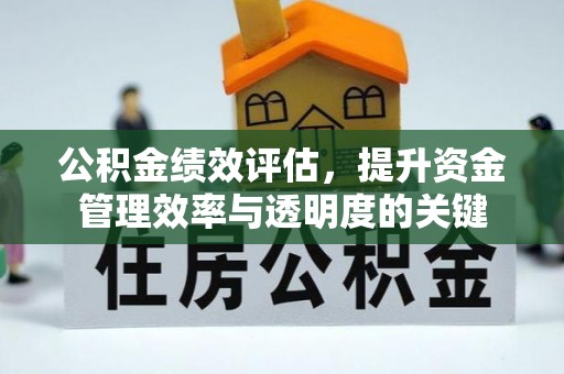南京公积金绩效评估，提升资金管理效率与透明度的关键
