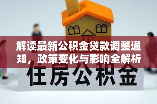 南京解读最新公积金贷款调整通知，政策变化与影响全解析
