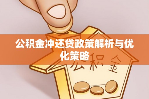 南京公积金冲还贷政策解析与优化策略