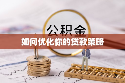 南京如何优化你的贷款策略