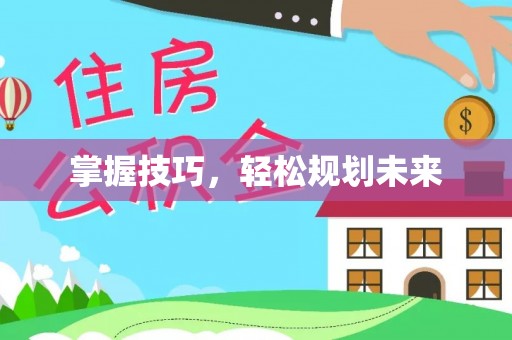 南京掌握技巧，轻松规划未来