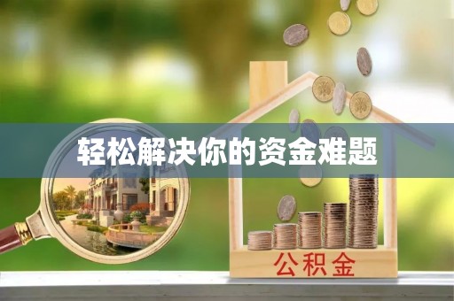 南京轻松解决你的资金难题