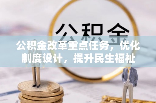 南京公积金改革重点任务，优化制度设计，提升民生福祉