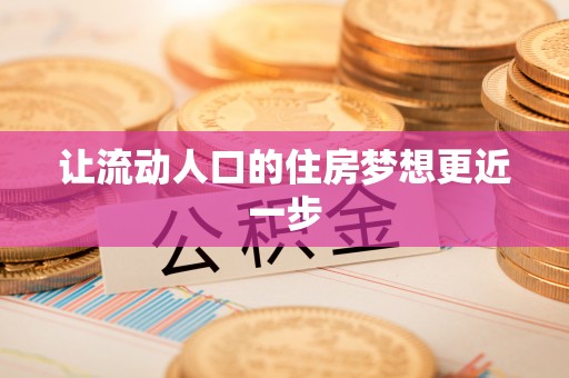 南京让流动人口的住房梦想更近一步
