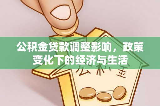 南京公积金贷款调整影响，政策变化下的经济与生活