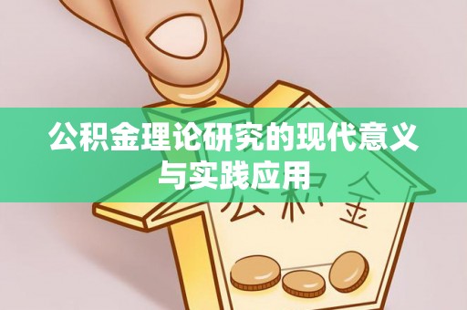 南京公积金理论研究的现代意义与实践应用