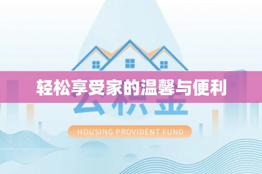 南京轻松享受家的温馨与便利