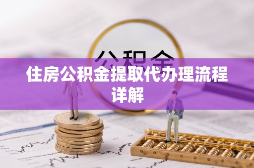 南京住房公积金提取代办理流程详解