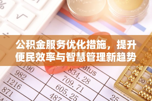 南京公积金服务优化措施，提升便民效率与智慧管理新趋势